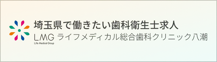埼玉県で働きたい歯科衛生士求人