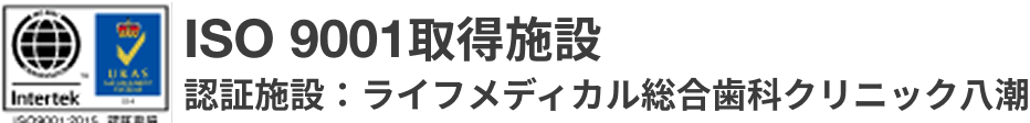 ISO9001取得施設 認証施設：ライフメディカル総合歯科クリニックEAST八潮