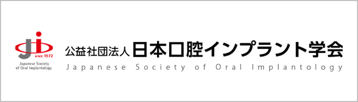 日本口腔インプラント学会